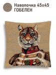Аристократ Тигр Наволочка 45х45 см 2103076 Бельгия