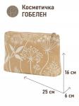 1045 Косметичка Травинки беж 25х16х6 см 2520264