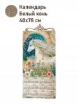 2026 Год Лошади Белый конь Календарь 40х78 см 2520217