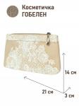 51 Косметичка Бельгийское кружево Беж 2 Центр 21х14х3см 2520319