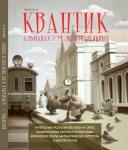 Квантик. Альманах для любознательных. Выпуск 8 (2-е, исправленное)
