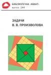 Задачи В. В. Произволова. Библиотечка «Квант», выпуск 144