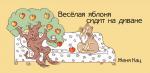 Веселая яблоня сидит на диване (5-е издание)