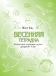 Весенняя тетрадка. Логические и творческие задания для детей 4-6 лет. (стереотипное)