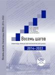 Восемь шагов. Олимпиады Юношеской математической школы 2014-2022 годов