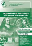 Дидактические материалы по теории вероятностей. 8–9 классы. (4-е, стереотипное)