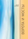 Ворота и мосты
