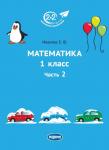 Математика. 1 класс. Часть 2 (2-е, стереотипное)