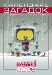 Журнал Календарь Загадок от журнала «Квантик» на 2026 год