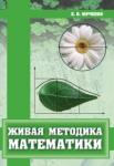 Живая методика математики (3-е, стереотипное)