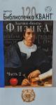 Задачник «Кванта». Физика. Часть 2. Библиотечка «Квант+», выпуск 120. Приложение к журналу «Квант+» №2/2011 (стереотипное)