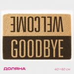 Коврик придверный Доляна «Здравствуйте/До свидания», 40?60 см