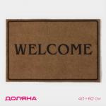 Коврик придверный Доляна Welcome, без окантовки, 40?60 см, бежевый