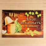 Коврик для бани на пол, «Добро пожаловать в баньку», 60?40 см, полиэфир 70%, шерсть 30%, «Банная забава»