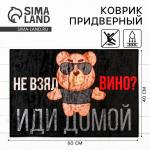 Коврик придверный «Не взял вино, иди домой», 40?60 см