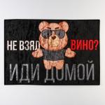 Коврик придверный «Не взял вино, иди домой», 40?60 см