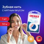 Lacalut зубная нить dental 50м