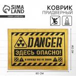Коврик придверный «Здесь опасно», 40?60 см