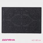 Коврик влаговпитывающий придверный без окантовки Доляна «Восточная сказка», 40?60 см, серый