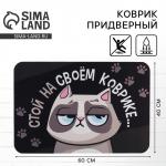 Коврик придверный «Стой на своём», 40?60 см