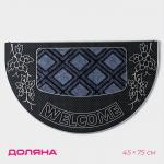 Коврик придверный Доляна «Welcomeи, полукруглый, цветы, 45?75 см, серебряный