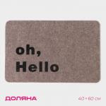 Коврик придверный Доляна Oh, Hello, влаговпитывающий, без окантовки, 40?60 см, бежевый