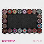 Коврик придверный Доляна «Глория», с окантовкой, 46?75 см