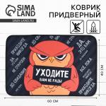 Коврик придверный «Уходите», 40?60 см