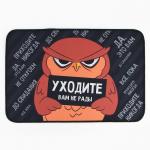 Коврик придверный «Уходите», 40?60 см