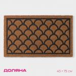 Коврик придверный Доляна «Побережье», кокосовое волокно, 45?75 см