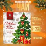 С Новым Годом (ассорти) Елка на светлом фоне, 36 пак., картон