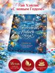 С Новым Годом (ассорти) Синий фон, 36 пак., картон