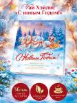 С Новым Годом (ассорти) Тройка, 36 пак., картон