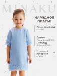 Платье для девочки MINAKU: PartyDress, голубое, рост 140 см