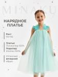 Платье для девочки MINAKU: PartyDress, мятное, рост 110 см