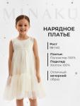 Платье для девочки MINAKU: PartyDress, молочное, рост 122 см