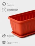 Балконный ящик для цветов «Алиция», 10 л, 60?18.5?15.5 см, с поддоном, цвет терракотовый