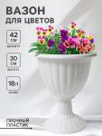 Вазон для цветов «Жасмин», 18 л, d=42 см, h=30 см, белый