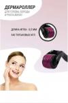 61207 Мезороллер для лица НАТАЛИ, 1217866