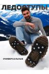 61055 Ледоступы на обувь НАТАЛИ, 1213757