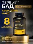 БАД Комплекс Кверцетин Макс (Complex Quercetin Max) от аллергии, 60 капсул Простые решения