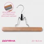 Вешалка для брюк и юбок Доляна, 25?16.5 см, зажим, светлое дерево