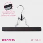 Вешалка для брюк и юбок Доляна, 25?16.5 см, зажим, тёмное дерево