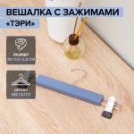 Вешалка для брюк и юбок деревянная с зажимами SAVANNA «Тэри», 28?11.5?2.8 см, синяя