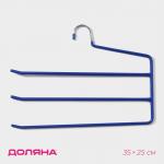 Вешалка для одежды многоуровневая Доляна, антискользящее покрытие, 35?25 см, МИКС