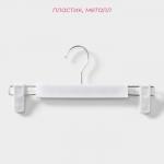 Вешалки для брюк и юбок Доляна, 29.5?13 см, 10 шт., с зажимами, цвет белый