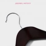 Плечики - вешалка для одежды Доляна, деревянная, с перекладиной, широкие плечики, 44.5?22.5 см, коричневые