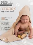 Полотенце - уголок муслиновое «Крошка Я», 75?75 см, хлопок 100%, бежевое