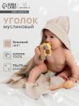 Полотенце - уголок муслиновое «Крошка Я», 75?75 см, хлопок 100%, бежевое