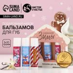 Бальзам для губ «Снежной зимы», новогодний набор 3 шт. ? 10 г, Чистое счастье